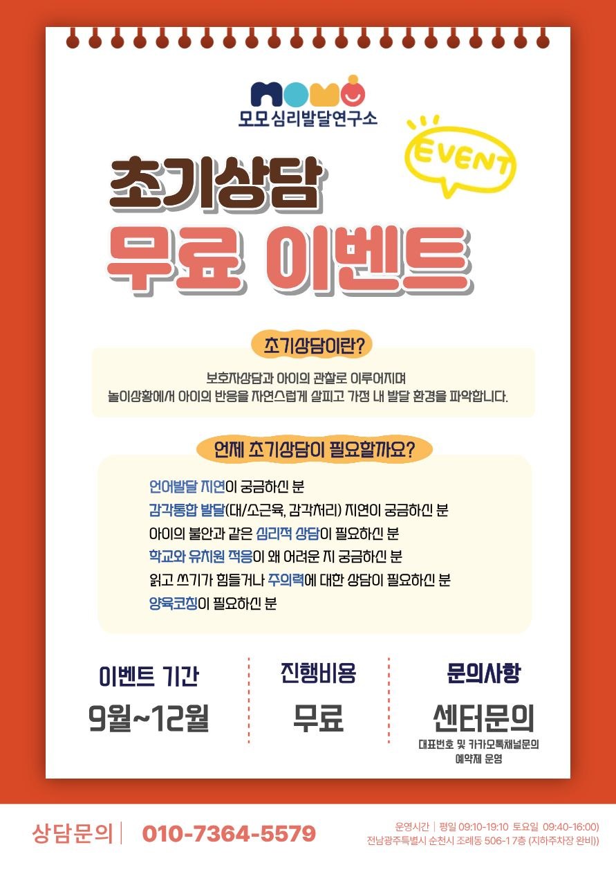 초기상담 무료 이벤트. 보호자 상담과 아이 관찰을 통해 발달 환경을 살핍니다. 언어·감각 발달 지연, 불안, 학교·유치원 적응, 읽기·쓰기·주의력, 양육 상담 등을 문의할 수 있습니다. 9월부터 12월까지 무료, 예약제. 전화 010-7364-5579. 평일 09:10~19:10, 토요일 09:40~16:00. 순천시 조례동 506-1, 7층.
